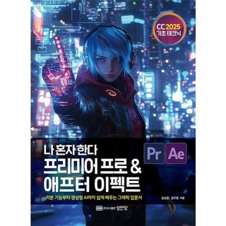 아이베이비북 나 혼자 한다 프리미어 프로 애프터 이펙트 CC 2025, 성안당, 9788931583809