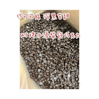 耐烤深黑苦甜水滴巧克力豆 - 代可可脂, 200g分裝, 1個
