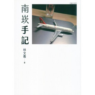 南崁手記：林文義著 深度探索台灣在地文化與風土人情, 聯合文學