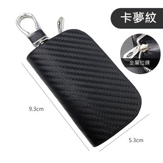 質感拉鏈鑰匙包 - 簡約時尚車用鑰匙圈/遙控包/腰掛鎖匙 - 多功能汽車鑰匙通用款, 卡夢紋, 卡夢紋