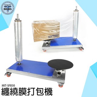 BIGBS MIT-SFB30 纏繞膜打包機，50KG承重，快速打包，輕鬆貨物, 詳見包裝