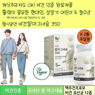 국내산 쌀발효 자연유래 식물성마그네슘 비건마그네슘 우리가족건강 비건쌀마그네슘350 섭취량조절가능 맥주건조효모 비건유산균 SPT영양제, 60회분, 1세트