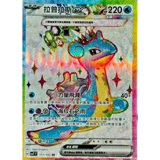 閃焰王牌ex 拉普拉斯ex 電蜘蛛ex星晶奇跡寶可夢高版本卡牌屋 PTCG 中文版, 1個, SR拉普拉斯ex