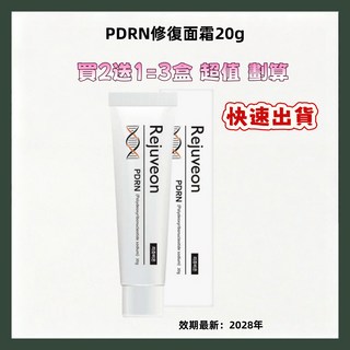 REJUVEON PDRN 修護霜 20g (買2送1) 紙箱包裝出貨, 1個, 1盒（20g）
