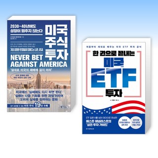 (525 세트) 미국 주식 투자 + 한 권으로 끝내는 미국 ETF 투자 (전2권)