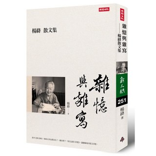 楊絳散文集：雜憶與雜寫 時報出版