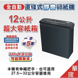 華成 全自動直條式靜音碎紙機 12公升超大容量紙箱 一次可碎5張A4紙, 黑, 華宬 全自動直條式碎紙機附環保下箱