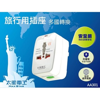 太星電工 好康加 多國轉換旅行用插座 多功能轉換器 萬用轉接頭 旅行插頭 AA301, 1個