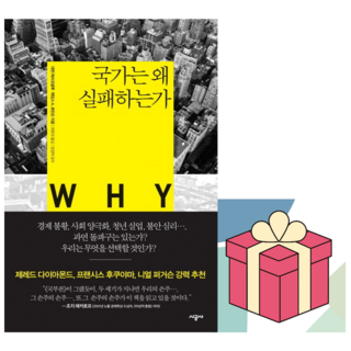 (사은품) 국가는 왜 실패하는가, 대런 애쓰모글루/제임스 A. 로빈슨, [시공사]