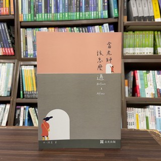 志光出版 當老師該怎麼過 Before & After 社會用書
