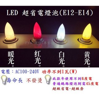 E12 E14 LED 蠟燭燈 神明燈 小夜燈 蓮花燈 光明燈 電燈 大佛燈 燈泡 節能省電 A66, 白光(0.6瓦),E12