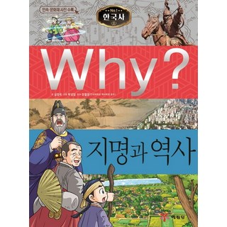 Why? 지명과 역사:역사학습만화 | 민속ㆍ문화재 사진 수록, 예림당, 김정욱