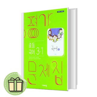 비상 평가문제집 중학교 국어 3-1 중등 (김진수 교과서편) 3학년 1학기 #Newbook#Book-in