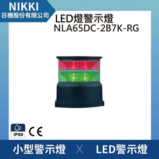 【日機】LED警示燈 紅綠 機台警示燈 燈色可選 霧黒底座 NLA65DC, 1個, DC12V,無