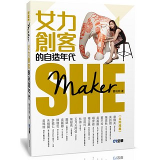 全華出版 She Maker：女力創客的自造年代(曹筱玥) 大學用書 2017年6月 824901