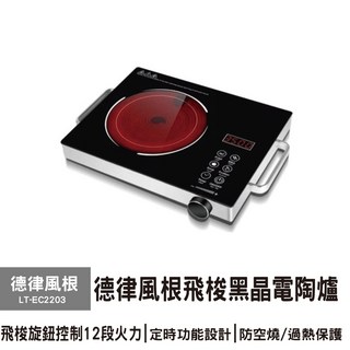 【TELEFUNKEN 德律風根】飛梭黑晶電陶爐 LT-EC2203