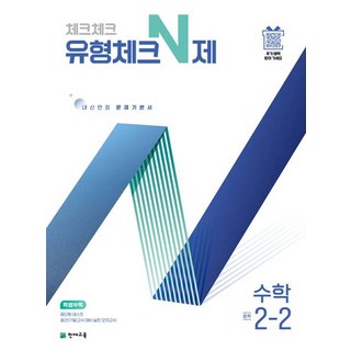 체크체크 유형체크 N제 수학 중학 중등 중 2-2 (2025), 천재교육(학원), 수학영역, 중등2학년