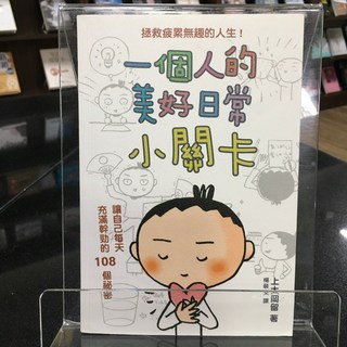 華欣師大店《一個人的美好日常小關卡》晨星 上大岡留 心理勵志 9789864431588