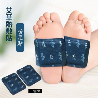 艾草熱敷貼 蒸氣熱敷貼 暖暖包 暖宮貼 頸部熱敷 親膚透氣 保暖熱敷貼, 1個, 暖足貼（2入／包）