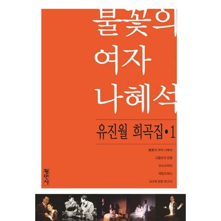 Pyeongminsa 柳珍月戲曲集 1： 火花女子羅蕙錫, 柳珍月