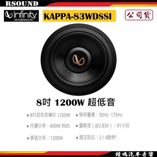 【鐘鳴汽車音響】Infinity 哈曼 KAPPA-83WDSSI 8吋 1200W 超低音 公司貨, 1個