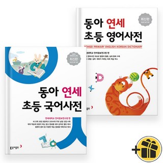 동아 연세 초등 국어사전+영어사전 (전2권) 2025년