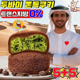 건강 식품 5+5/10+10 두바이 쫀득쿠키 두바이 초콜릿 찹쌀떡 두바이 초콜릿 모찌 두바이 초콜릿 크림 샌드위치 두바이 과자 빼빼로 은품 랜덤 증정, 10개, 30g