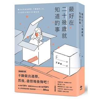 悅知 最好在二十幾歲就知道的事 暢銷慶功版