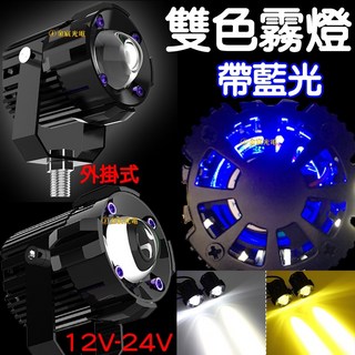 仟尚電商 強光燈 1組 12V 24V 外掛霧燈 小魚眼 遠近霧燈 外掛式霧燈 LED霧燈 水平切線, 魚眼霧燈（一組兩顆）,Ｄ款帶藍光（近白遠黃）