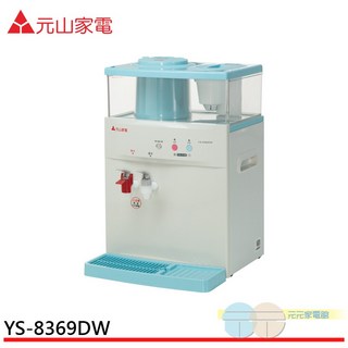 元山牌 溫、熱開飲機 YS-8369DW