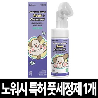 펫생각 워터리스 강아지 발 세정제 샴푸 버블풋 발바닥 클렌저 발사탕 산책 습진 보습, 1개, 150ml