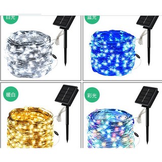 四月科技能源 光控太陽能燈 10米100LED銅線燈 草坪燈 花園燈 聖誕燈, 1個, 隨機發貨快