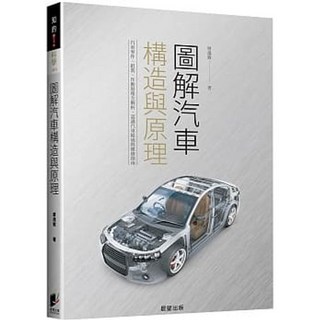 晨星出版 圖解汽車構造與原理