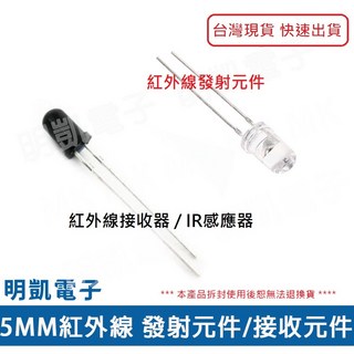 明凱電子 5MM 紅外線接收器 IR感應器 紅外線發射元件 (含稅), 1個, 5MM 紅外線接收器IR感應器