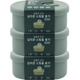 생활엔 담따 올 실리콘 스팀홀 용기 그레이, 3개, 350ml
