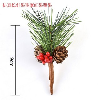 【微景小舖】仿真松針果聖誕紅果漿果/仿真聖誕漿果松果短枝 松果 聖誕樹裝飾 聖誕節裝飾擺件 拍攝道具 婚慶店面擺設, 仿真松針果聖誕紅果漿果(1支價格), 綠色，紅色