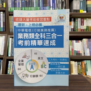 鼎文出版 中華電信業務類全科三合一考前精華速成 2025年7月2版