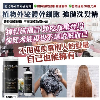 韓國植物外泌體幹細胞洗髮精 超大容量1000ml, 1個