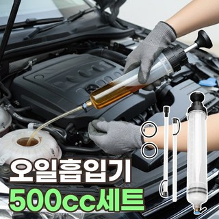 오일흡입기 500cc 자동차 오일 주사기 차량용 엔진오일 주입기 에어오일 흡입기 수동펌프 산업용 공업용 주사기, 1세트, 엔진오일 흡입기