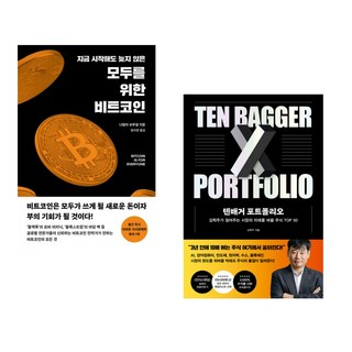 (인기도서) (나탈리 브루넬) 모두를 위한 비트코인 + (김학주) 텐배거 포트폴리오 (전2권)
