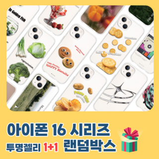 [1+1 아이폰 16시리즈 랜덤박스] 투명 젤리 클리어 휴대폰 케이스 16프로 16플러스 16프로맥스