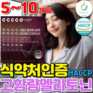 헬씨케어 식물성 멜라토닌 식약청인증 HACCP, 5세트, 30회분