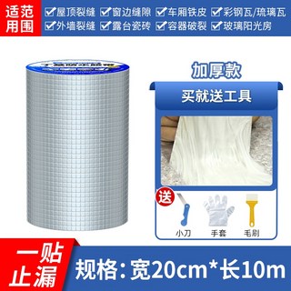 丁基膠帶 止水補漏鋁箔防水膠帶 補漏材料 加厚款【20cm*10m】, 1個