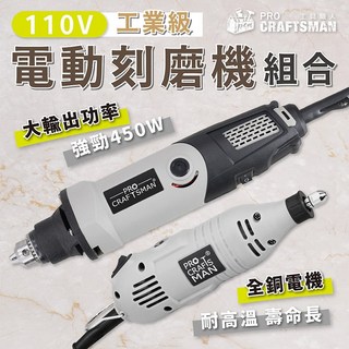 450W 工業級 電動刻磨機 砂輪機 角磨機 氣動研磨機 雕刻機 小電磨機 迷你電鑽孔機 吊鑽頭 軟軸 拋光機 切割機 小蜜蜂, 1個, １１０Ｖ 工業級－電動刻磨機,１５０Ｗ－迷你型
