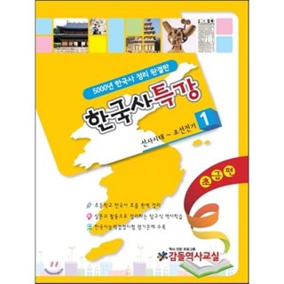 한국사 특강 초급편 1 : 5000년 한국사 정리 완결판/선사시대~조선전기, 감돌역사