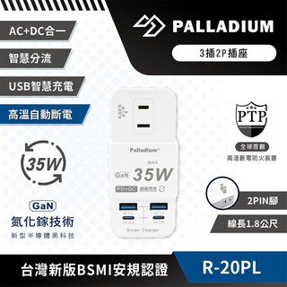 【Palladium】PD 35W 氮化鎵 多功能快充壁插 (1 Type-C 1 USB-A 2孔) 高溫自動斷電 原廠公司貨, 1個
