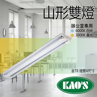 KAOS 台灣製造 T8 LED山型燈 4尺 商空 辦公室燈 照明 雙管 LED燈管 含稅 JOYA燈飾, 1個, 4尺單管黃光 (燈座含燈管)