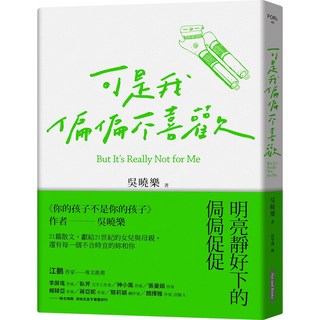 【網路與書】可是我偏偏不喜歡(吳曉樂作品)