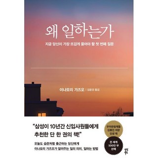 왜 일하는가:지금 당신이 가장 뜨겁게 물어야 할 첫 번째 질문, 다산북스, 이나모리 가즈오