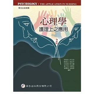 華杏 書本熊 心理學：護理上之應用（2版）ISBN: 9789861945507